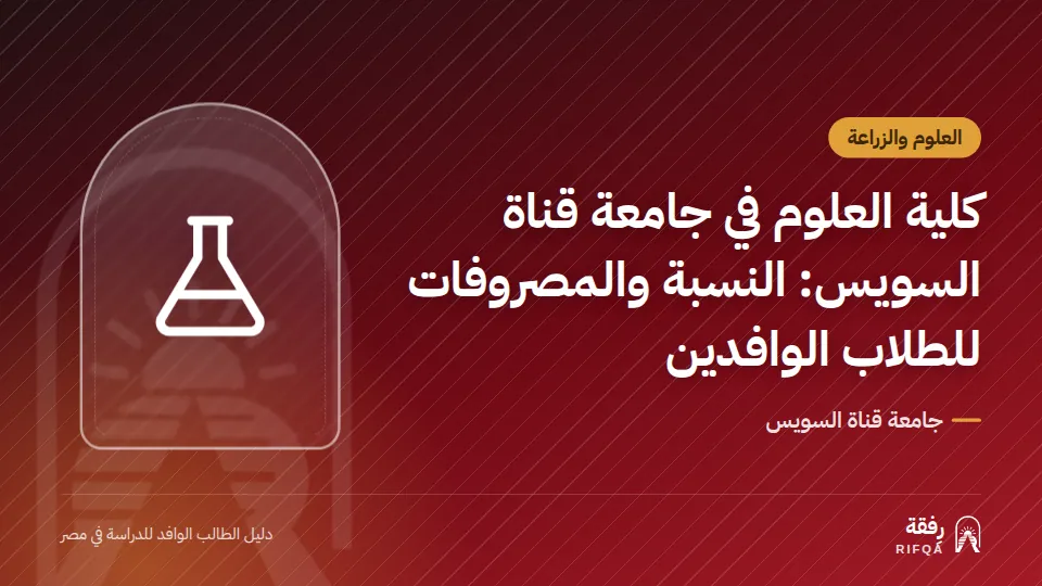 كلية العلوم في جامعة قناة السويس: النسبة والمصروفات للطلاب الوافدين