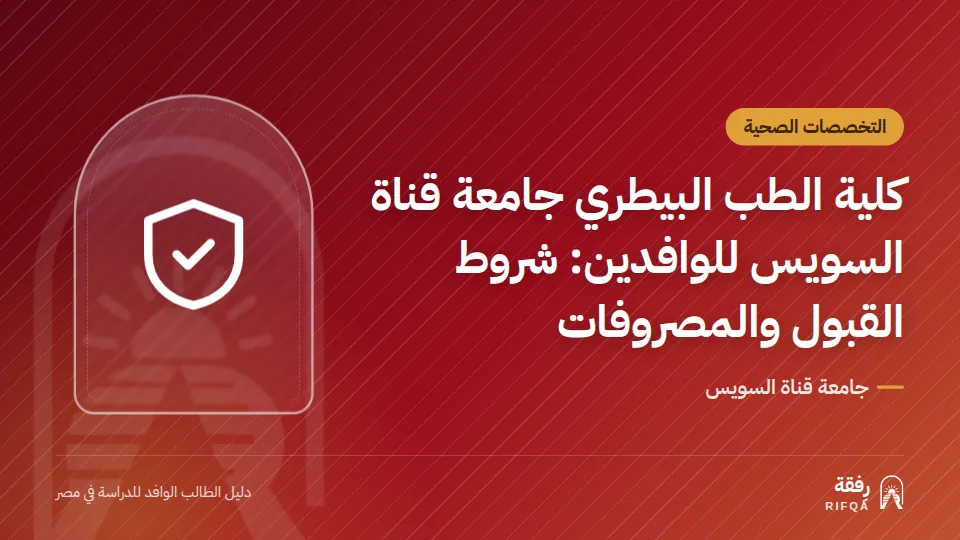كلية الطب البيطري جامعة قناة السويس للوافدين: شروط القبول والمصروفات