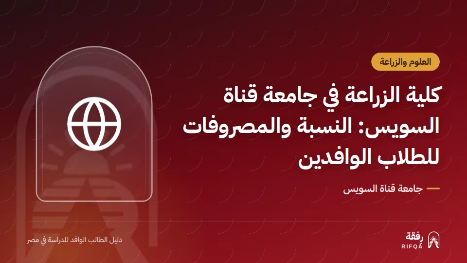 كلية الزراعة في جامعة قناة السويس: النسبة والمصروفات للطلاب الوافدين