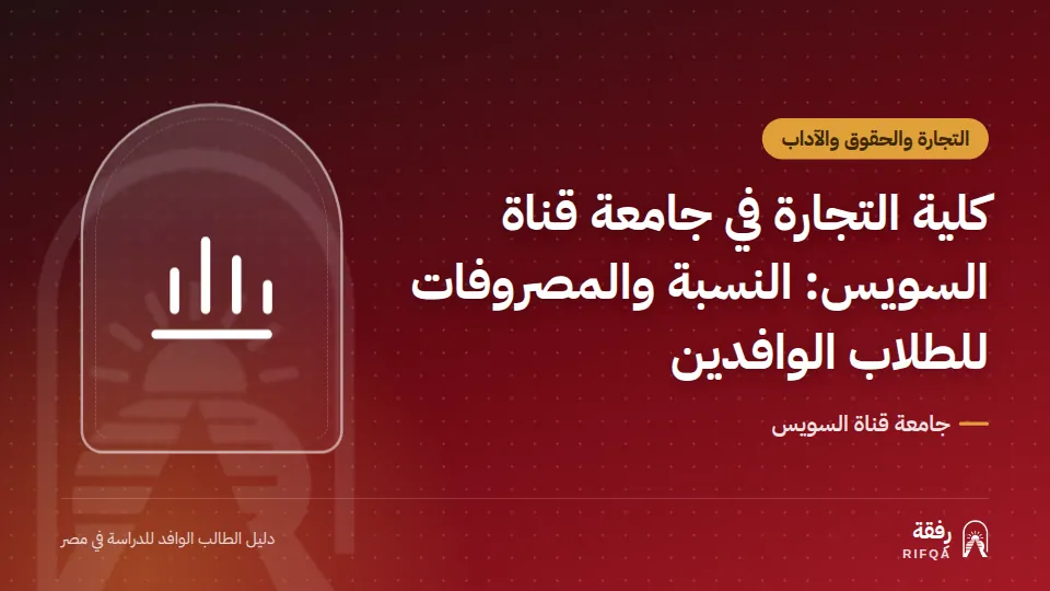 كلية التجارة في جامعة قناة السويس: النسبة والمصروفات للطلاب الوافدين