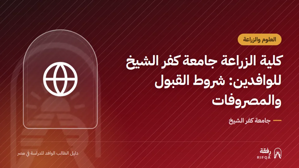 كلية الزراعة جامعة كفر الشيخ للوافدين: شروط القبول والمصروفات