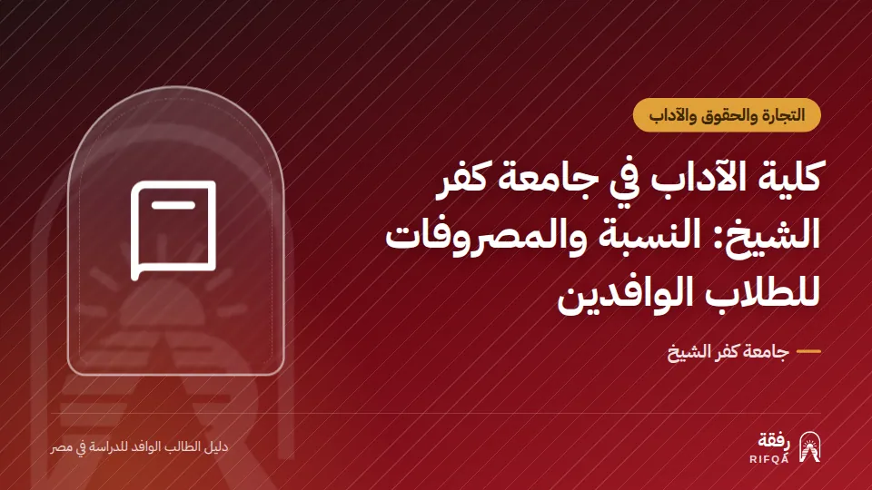 كلية الآداب في جامعة كفر الشيخ: النسبة والمصروفات للطلاب الوافدين