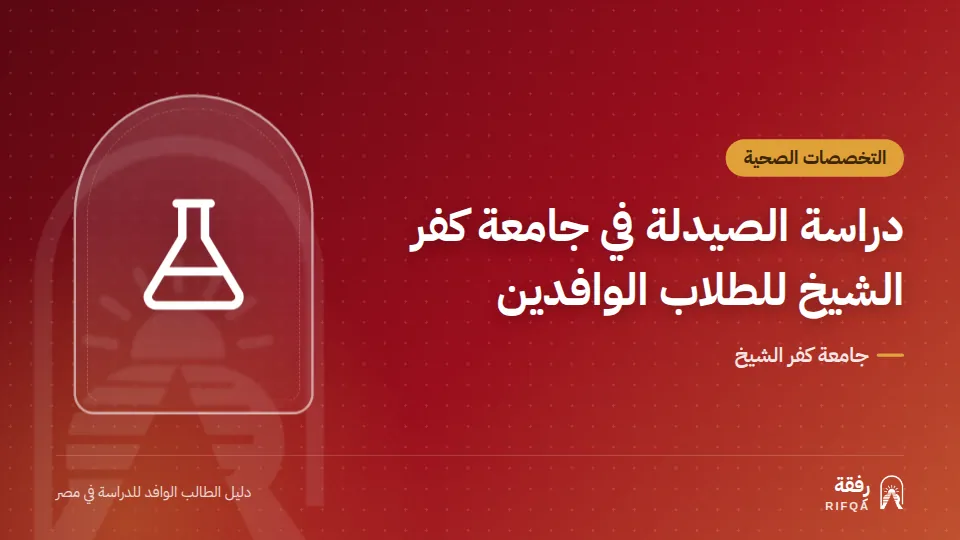 دراسة الصيدلة في جامعة كفر الشيخ للطلاب الوافدين