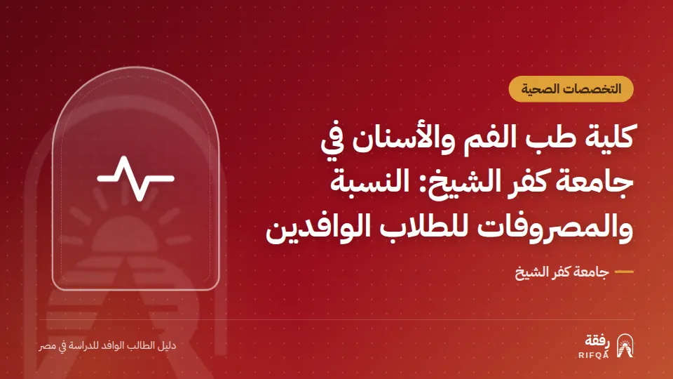 كلية طب الفم والأسنان في جامعة كفر الشيخ: النسبة والمصروفات للطلاب الوافدين