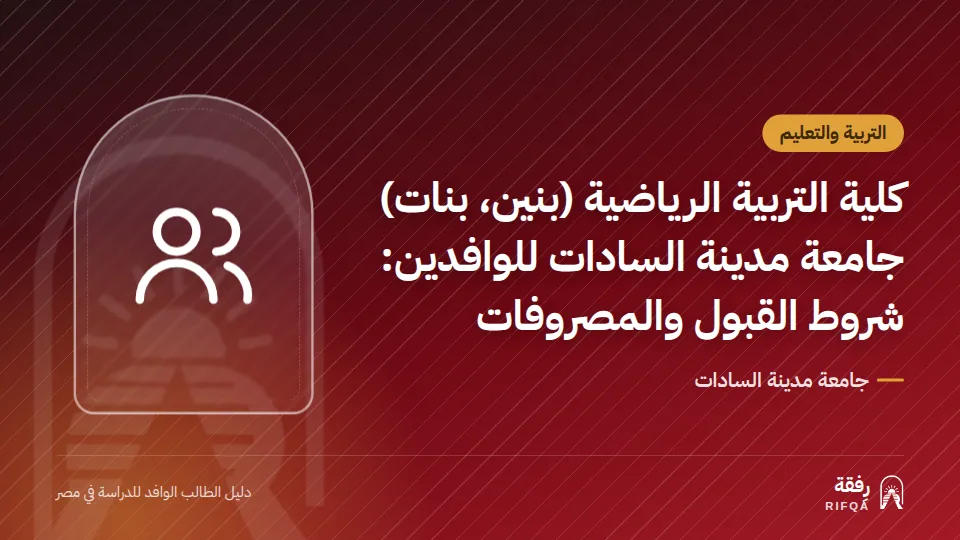 كلية التربية الرياضية (بنين، بنات) جامعة مدينة السادات للوافدين: شروط القبول والمصروفات