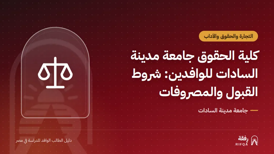 كلية الحقوق جامعة مدينة السادات للوافدين: شروط القبول والمصروفات