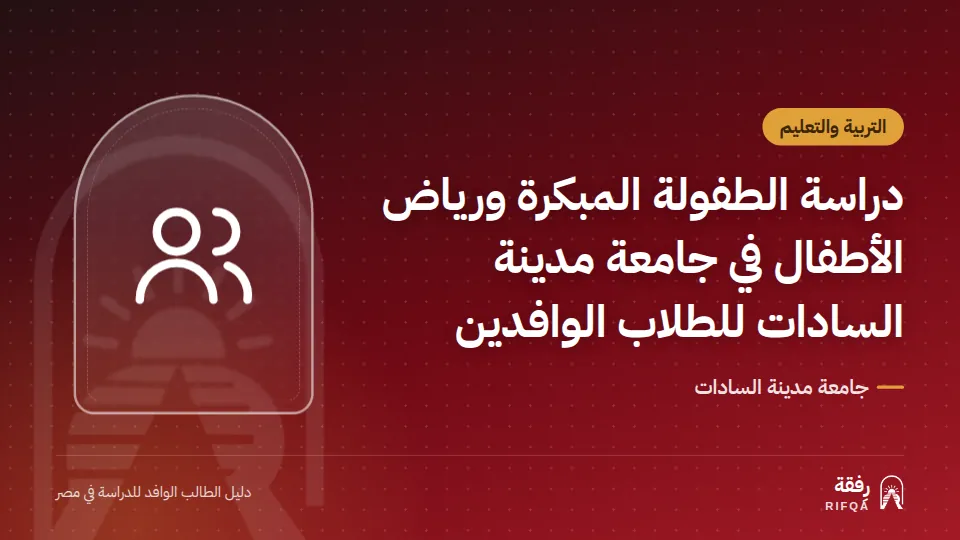 دراسة الطفولة المبكرة ورياض الأطفال في جامعة مدينة السادات للطلاب الوافدين