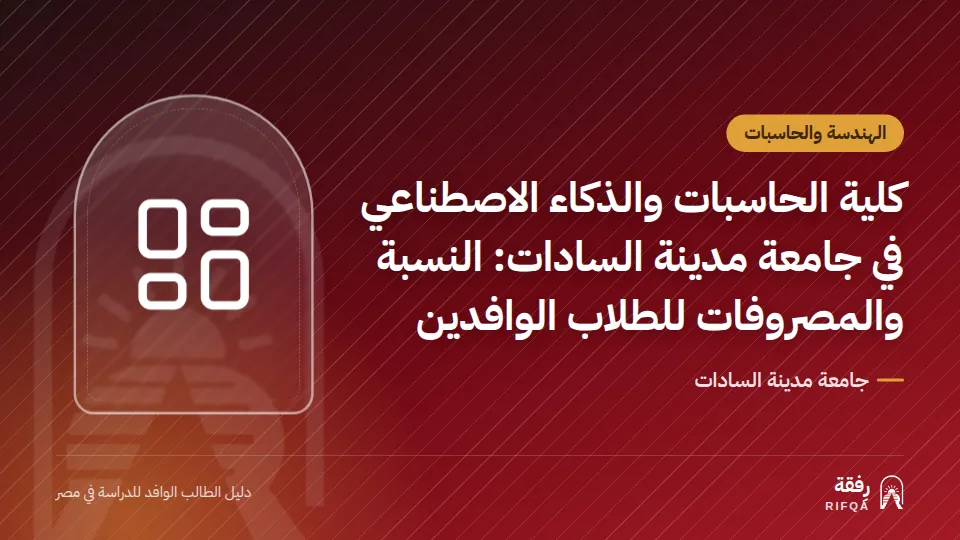 كلية الحاسبات والذكاء الاصطناعي في جامعة مدينة السادات: النسبة والمصروفات للطلاب الوافدين