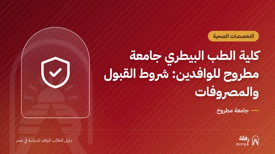 كلية الطب البيطري جامعة مطروح للوافدين: شروط القبول والمصروفات