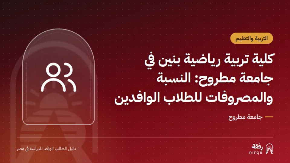 كلية تربية رياضية بنين في جامعة مطروح: النسبة والمصروفات للطلاب الوافدين
