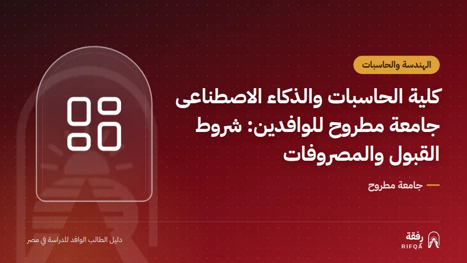 كلية الحاسبات والذكاء الاصطناعى جامعة مطروح للوافدين: شروط القبول والمصروفات