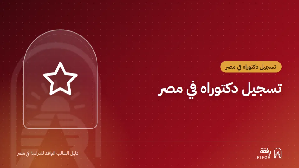 تسجيل دكتوراه في مصر