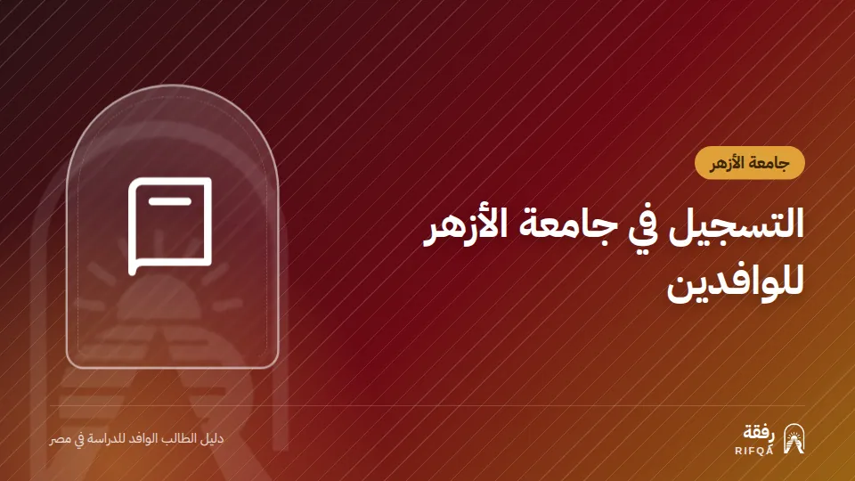 التسجيل في جامعة الأزهر للوافدين