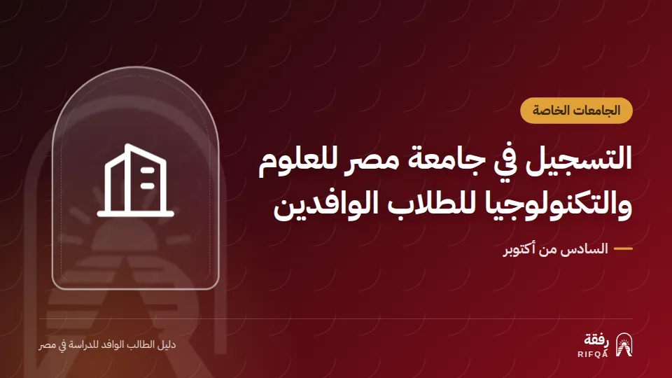 التسجيل في جامعة مصر للعلوم والتكنولوجيا للطلاب الوافدين