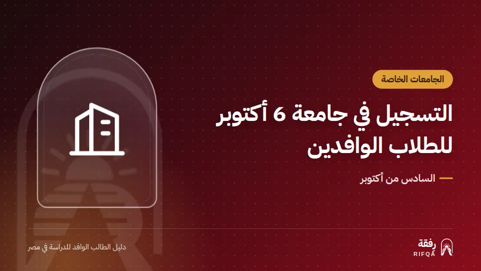 التسجيل في جامعة 6 أكتوبر للطلاب الوافدين