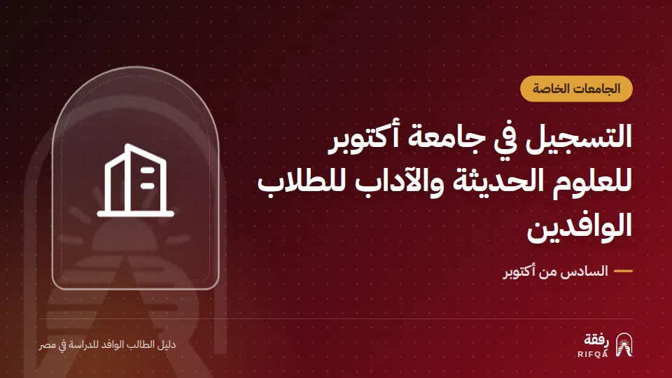 التسجيل في جامعة أكتوبر للعلوم الحديثة والآداب للطلاب الوافدين