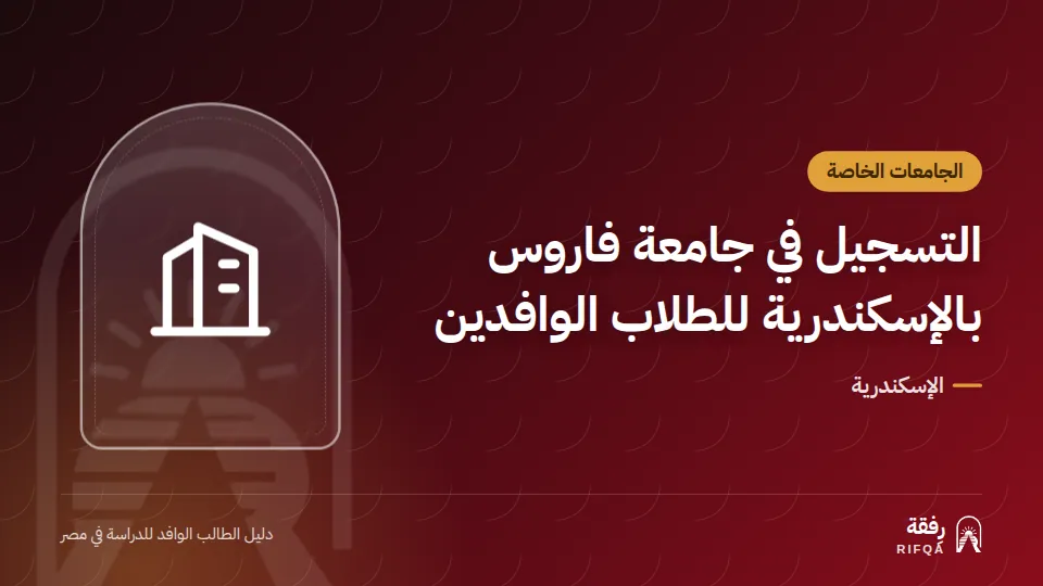 التسجيل في جامعة فاروس بالإسكندرية للطلاب الوافدين
