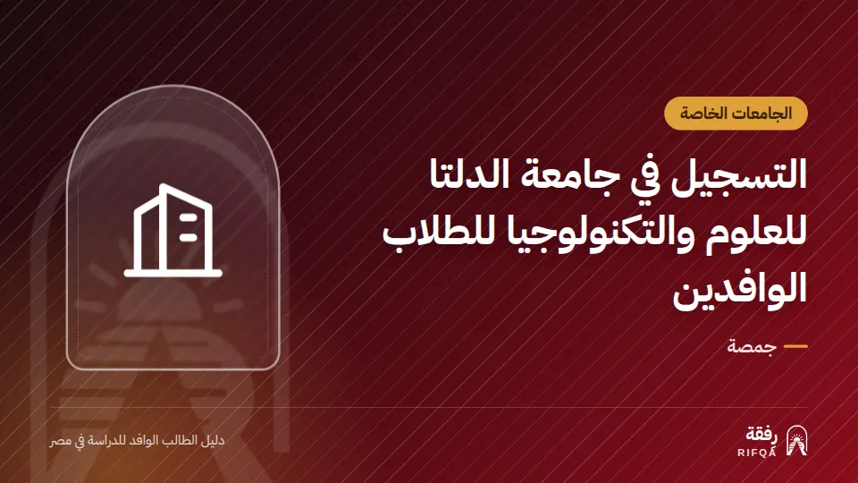 التسجيل في جامعة الدلتا للعلوم والتكنولوجيا للطلاب الوافدين