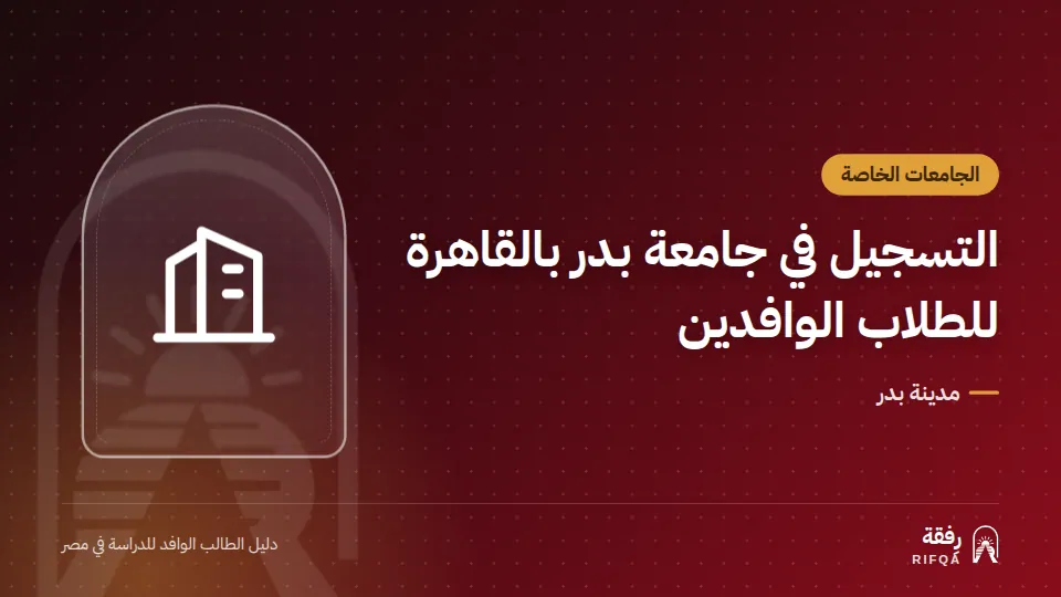 التسجيل في جامعة بدر بالقاهرة للطلاب الوافدين