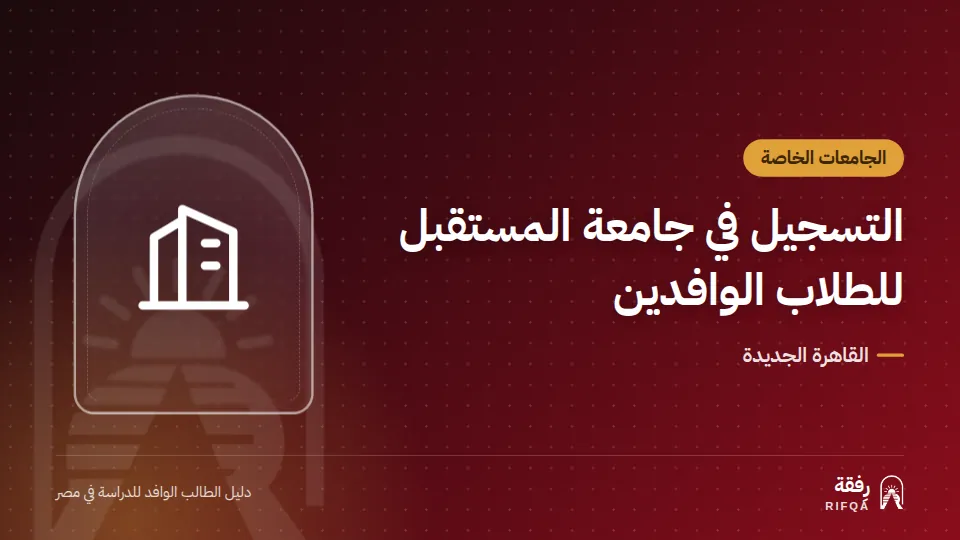 التسجيل في جامعة المستقبل للطلاب الوافدين