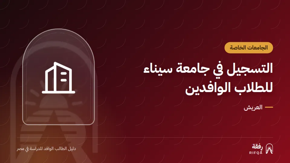 التسجيل في جامعة سيناء للطلاب الوافدين