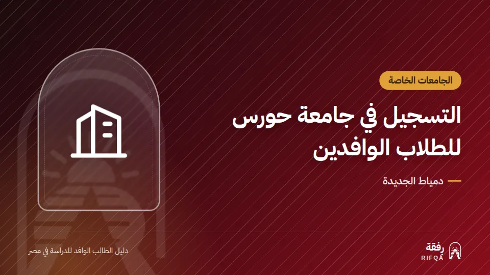 التسجيل في جامعة حورس للطلاب الوافدين