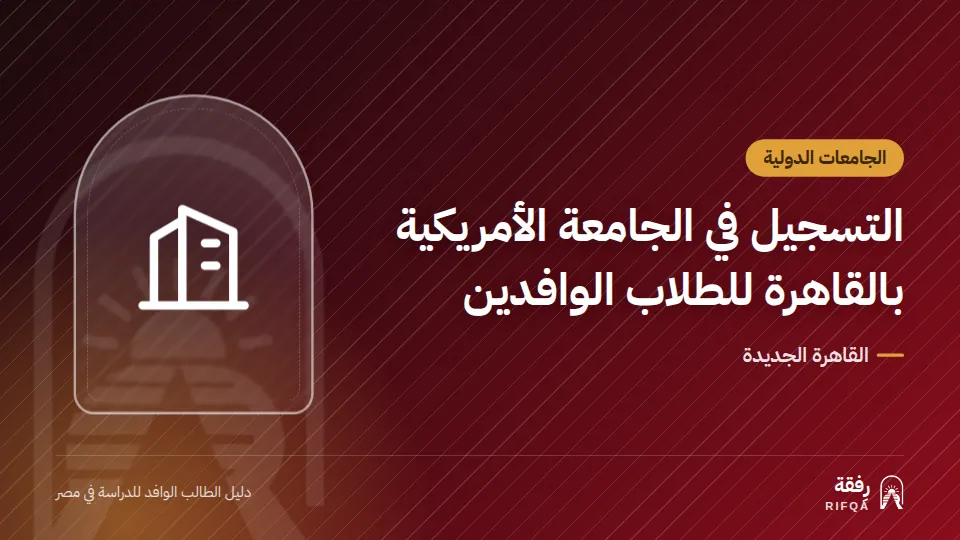 التسجيل في الجامعة الأمريكية بالقاهرة للطلاب الوافدين
