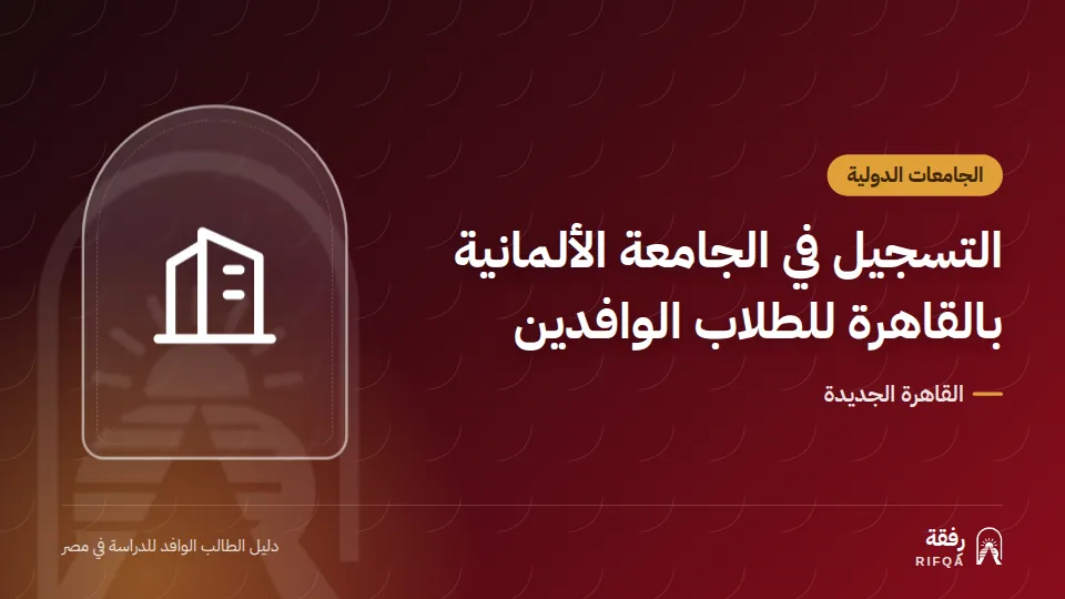 التسجيل في الجامعة الألمانية بالقاهرة للطلاب الوافدين