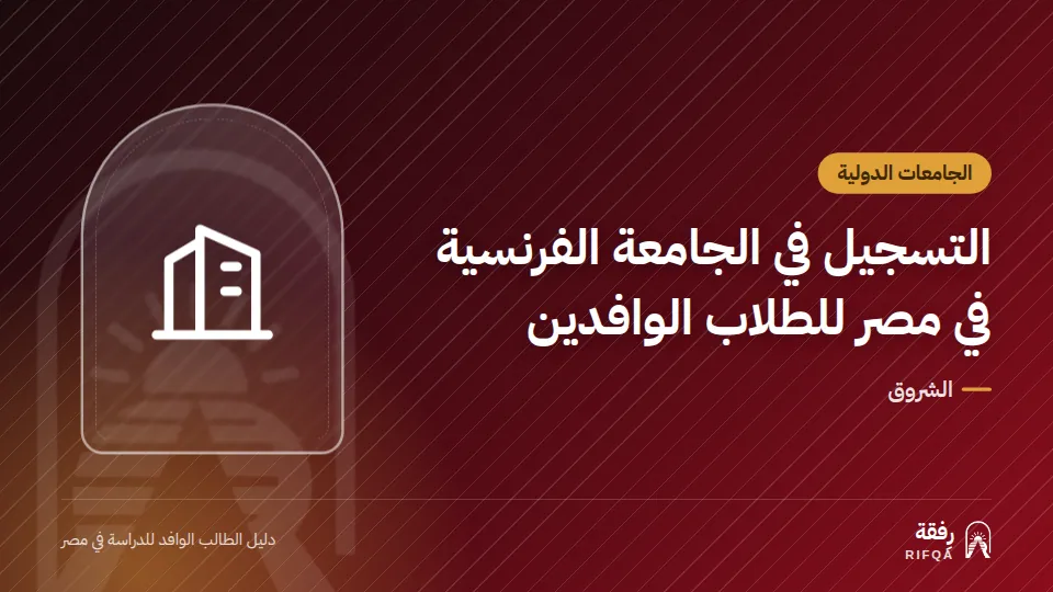 التسجيل في الجامعة الفرنسية في مصر للطلاب الوافدين