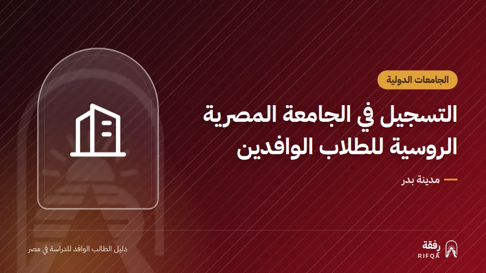 التسجيل في الجامعة المصرية الروسية للطلاب الوافدين