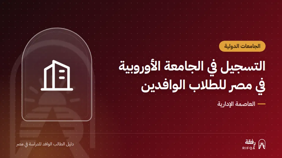 التسجيل في الجامعة الأوروبية في مصر للطلاب الوافدين