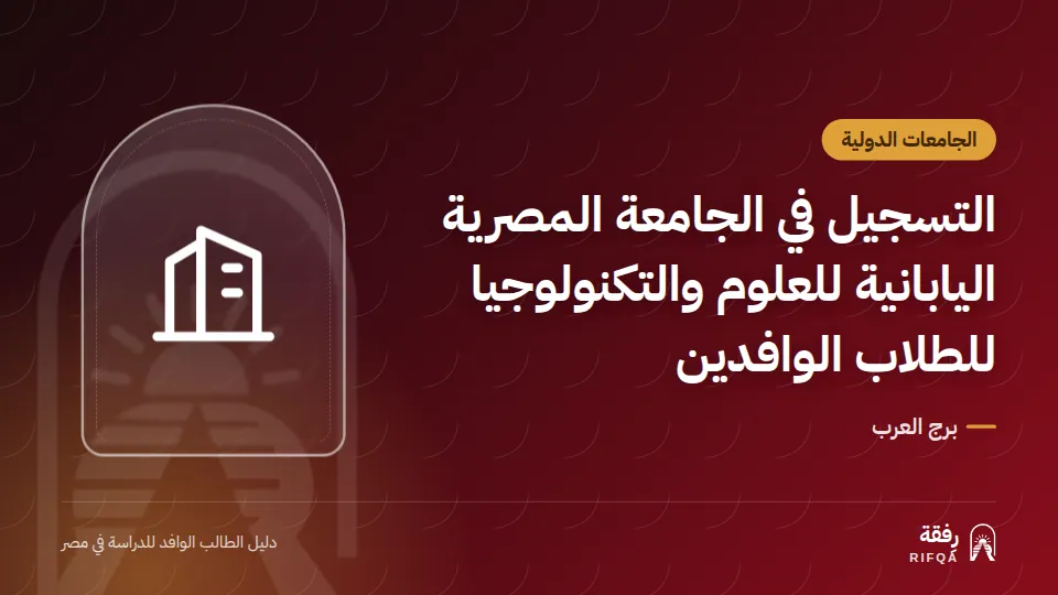 التسجيل في الجامعة المصرية اليابانية للعلوم والتكنولوجيا للطلاب الوافدين