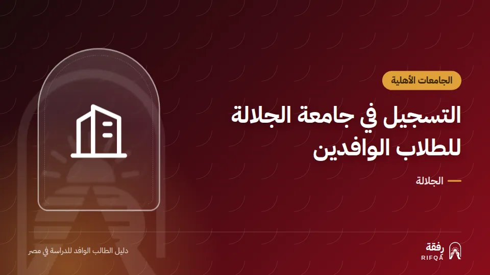 التسجيل في جامعة الجلالة للطلاب الوافدين