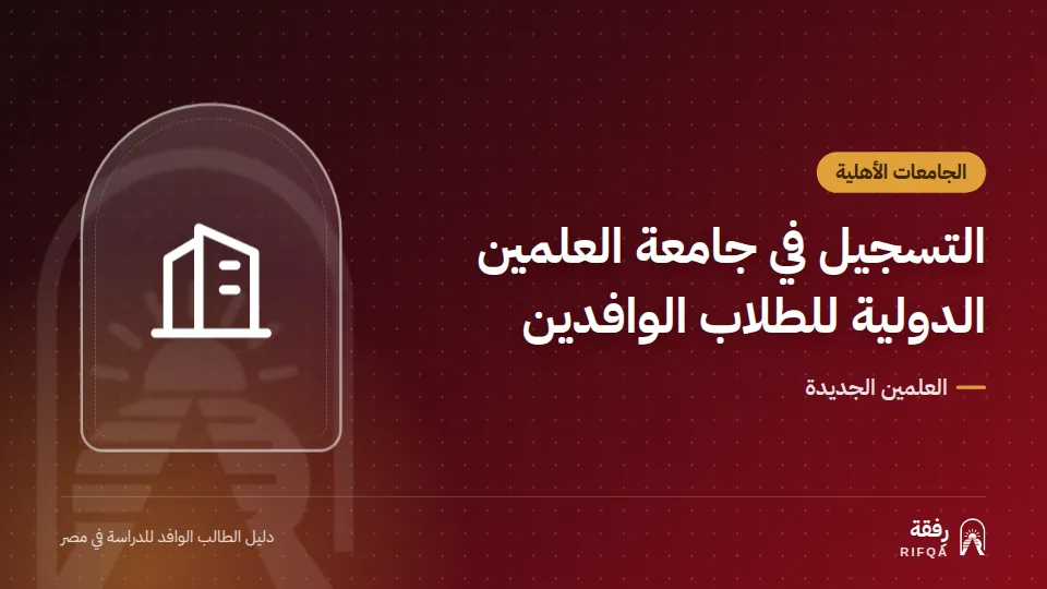 التسجيل في جامعة العلمين الدولية للطلاب الوافدين