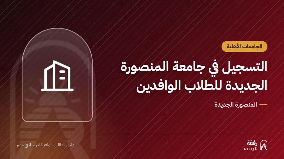 التسجيل في جامعة المنصورة الجديدة للطلاب الوافدين