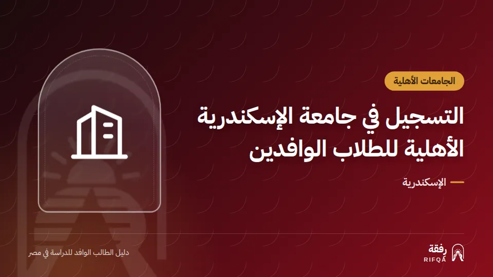 التسجيل في جامعة الإسكندرية الأهلية للطلاب الوافدين