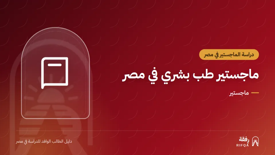 ماجستير طب بشري في مصر