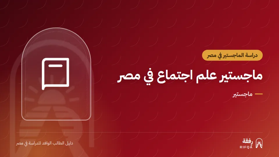 ماجستير علم اجتماع في مصر