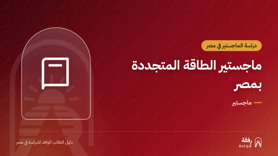 ماجستير الطاقة المتجددة بمصر