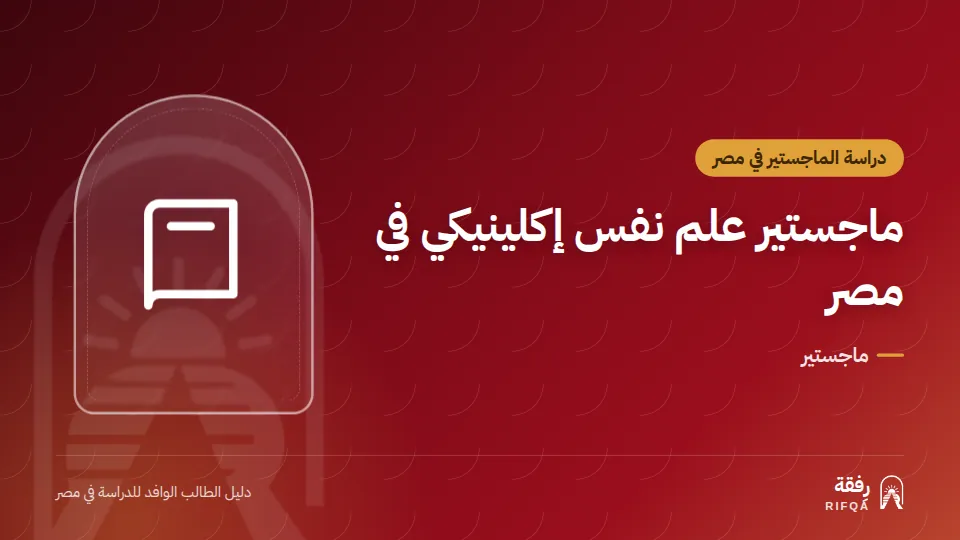 ماجستير علم نفس إكلينيكي في مصر