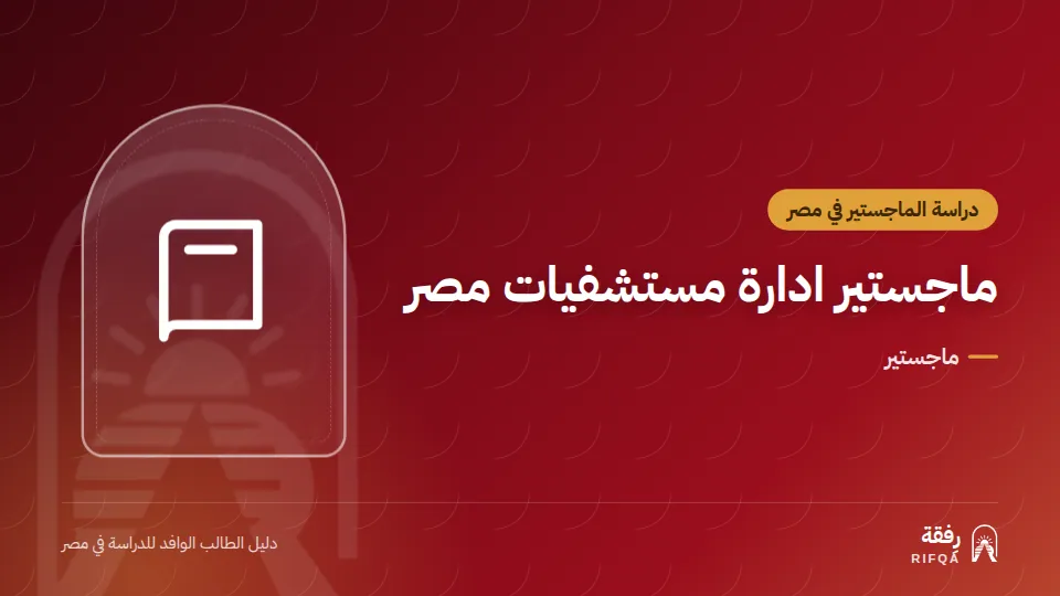 ماجستير ادارة مستشفيات مصر
