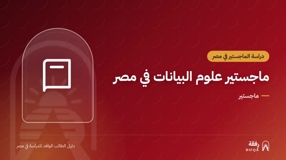 ماجستير علوم البيانات في مصر