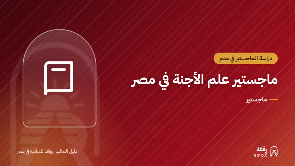 ماجستير علم الأجنة في مصر