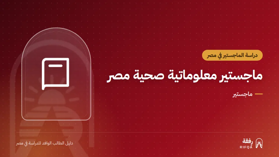ماجستير معلوماتية صحية مصر
