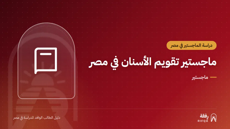 ماجستير تقويم الأسنان في مصر