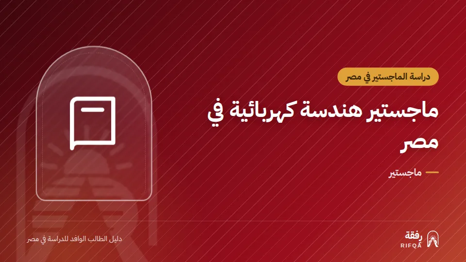 ماجستير هندسة كهربائية في مصر