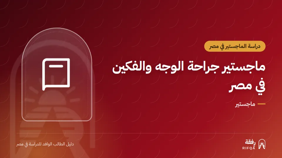 ماجستير جراحة الوجه والفكين في مصر