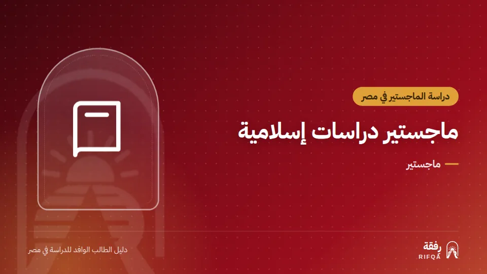 ماجستير دراسات إسلامية