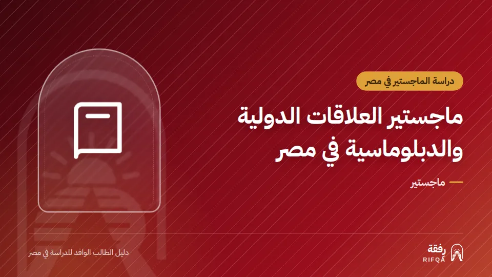 ماجستير العلاقات الدولية والدبلوماسية في مصر