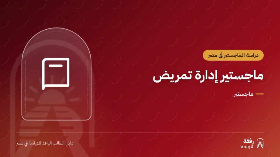 ماجستير إدارة تمريض